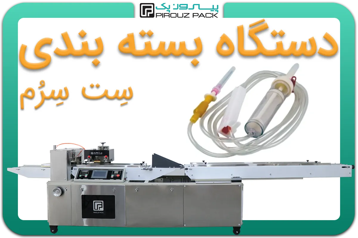 تصویر دستگاه بسته بندی ست سرم به همراه نمونه محصول - دستگاه بسته بندی ست سرم: D400M4F1