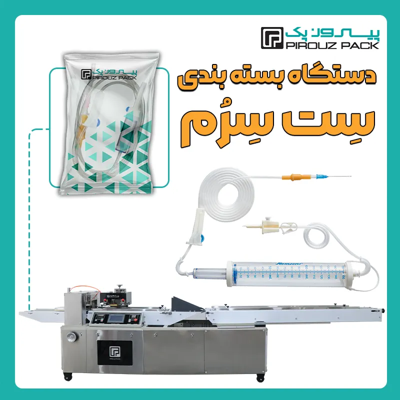 دستگاه بسته بندی ست سرم پیروز پک - بسته بندی ست سرم با دستگاه های بسته بندی پیروزپک
