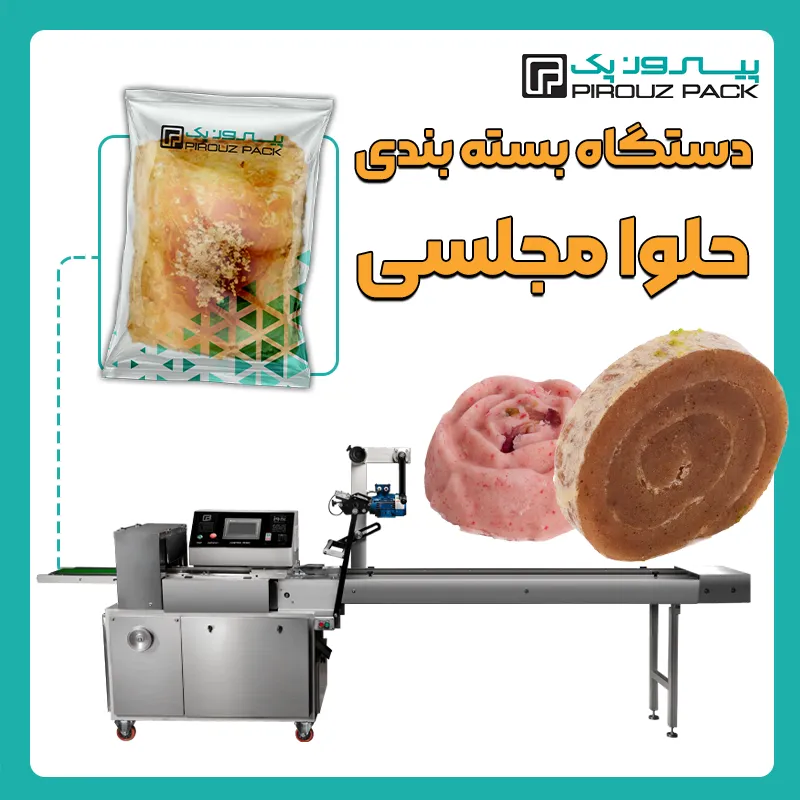 دستگاه بسته بندی حلوا مجلسی تک نفره پیروز پک - بسته بندی حلوا تک نفره مجلسی با دستگاه های بسته بندی پیروزپک