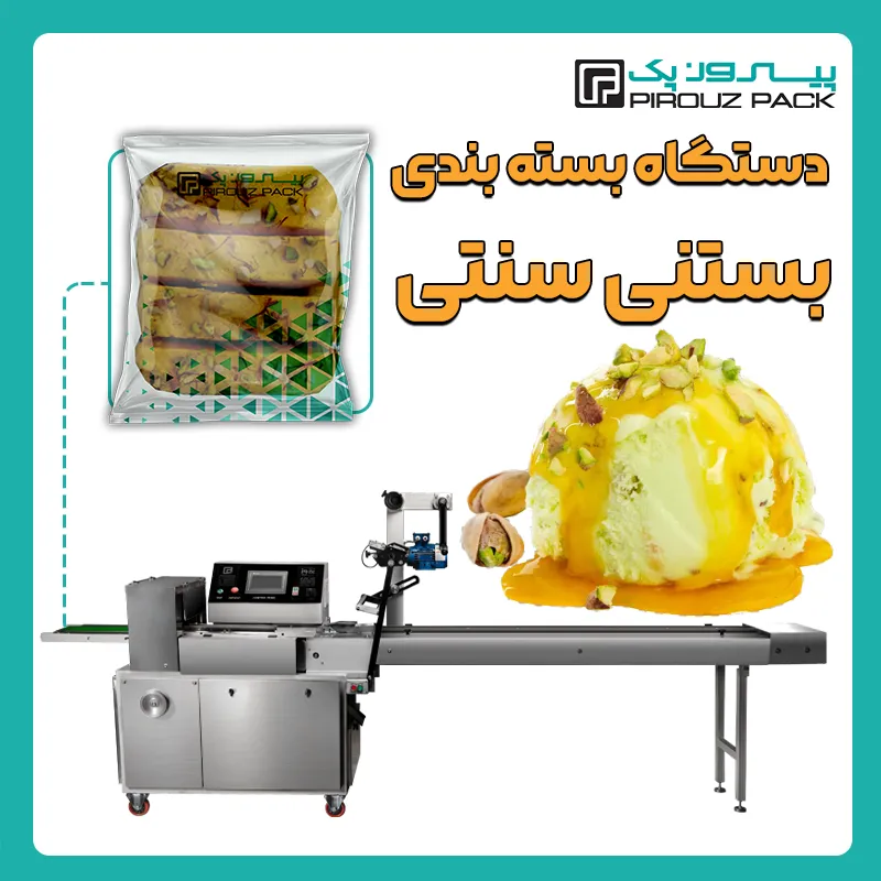 دستگاه بسته بندی بستنی سنتی پیروز پک - بسته بندی بستنی سنتی با دستگاه های بسته بندی پیروزپک