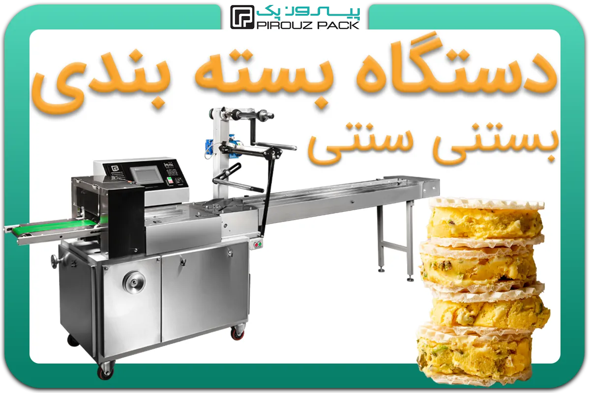 تصویر دستگاه بسته بندی بستنی سنتی به همراه نمونه محصول - دستگاه بسته بندی بستنی سنتی: A200M3F2