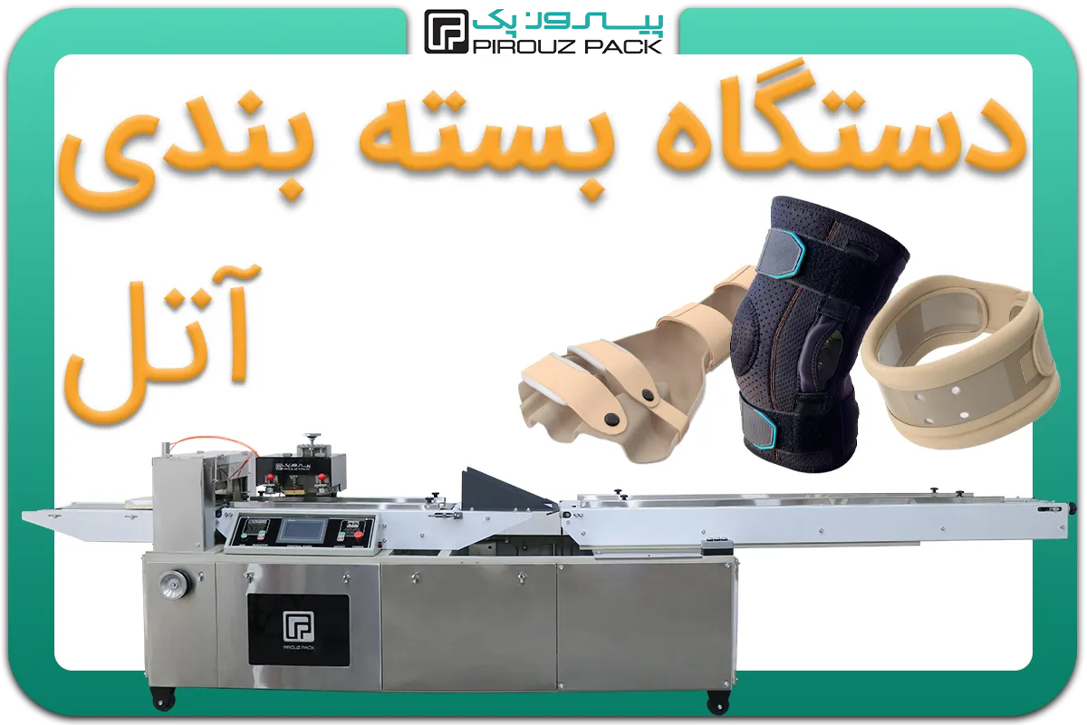 تصویر دستگاه بسته بندی آتل به همراه نمونه محصول - دستگاه بسته بندی آتل: A200M3F1
