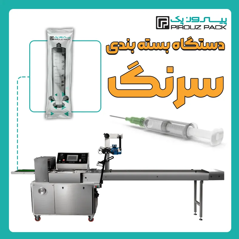 دستگاه بسته بندی سرنگ پیروز پک - بسته بندی سرنگ با دستگاه های بسته بندی پیروزپک
