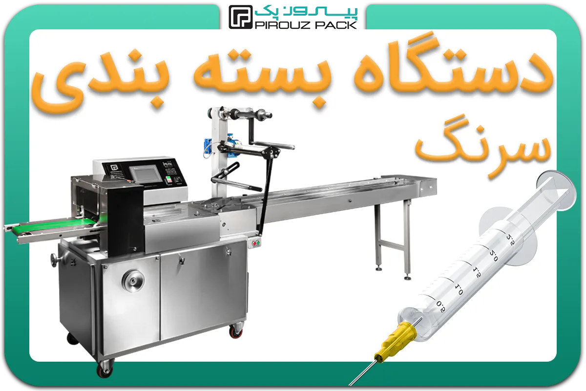تصویر دستگاه بسته بندی سرنگ به همراه نمونه محصول - دستگاه بسته بندی سرنگ: D400M4F1