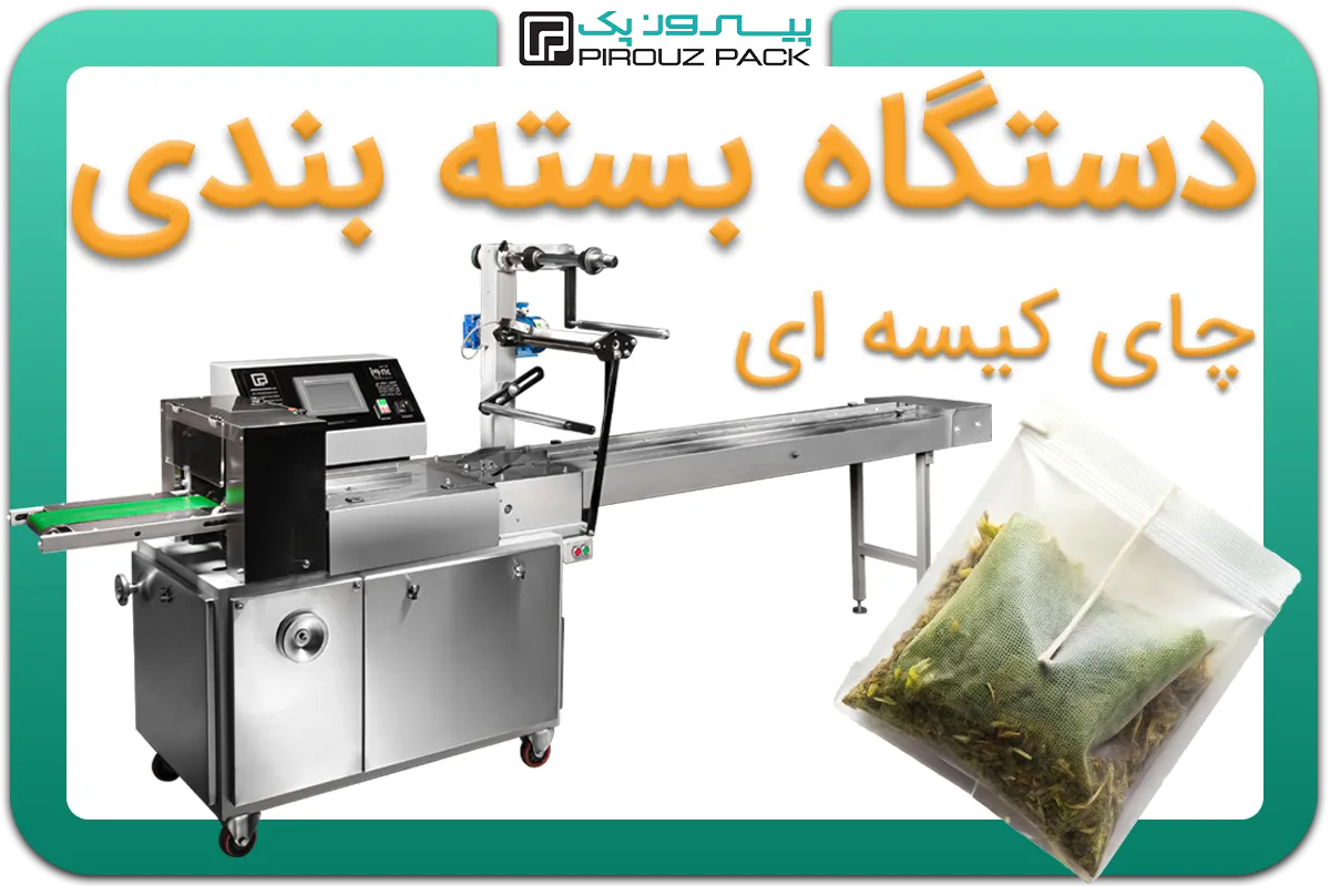 تصویر دستگاه بسته بندی چای کیسه ای و دمنوش به همراه نمونه محصول - دستگاه بسته بندی چای کیسه ای و دمنوش: A150M3F2