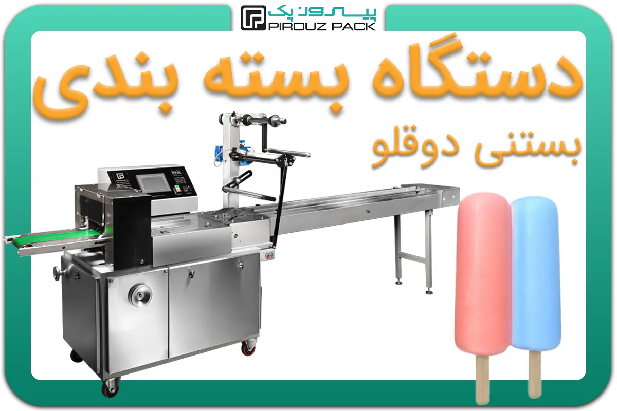 تصویر دستگاه بسته بندی بستنی دوقلو به همراه نمونه محصول - دستگاه بسته بندی بستنی دوقلو: A200M3F2