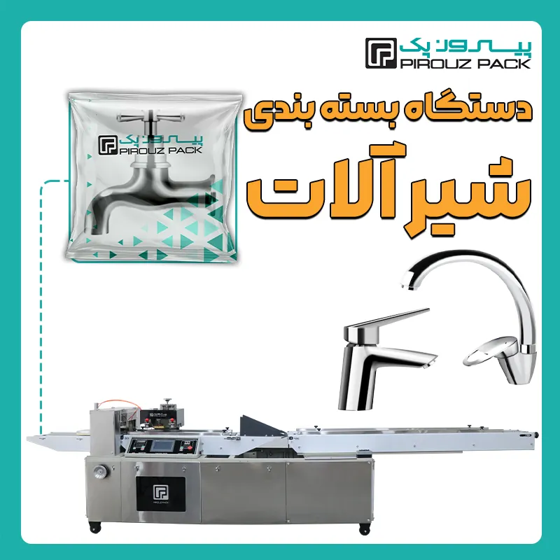 دستگاه بسته بندی شیر آلات پیروز پک - بسته بندی شیرآلات با دستگاه های بسته بندی پیروزپک