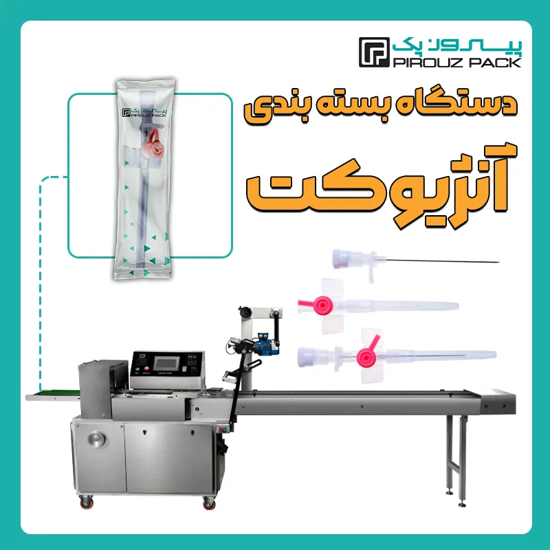 دستگاه بسته بندی آنژیوکت پیروز پک - بسته بندی آنژیوکت با دستگاه های بسته بندی پیروزپک