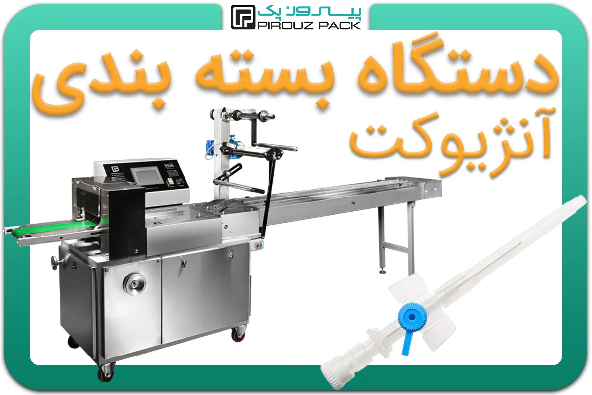 تصویر دستگاه بسته بندی آنژیوکت به همراه نمونه محصول - دستگاه بسته بندی آنژیوکت: A150M3F2