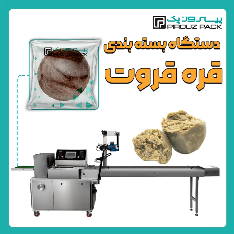 دستگاه بسته بندی قره قروت پیروز پک - بسته بندی قره قوروت با دستگاه های بسته بندی پیروزپک