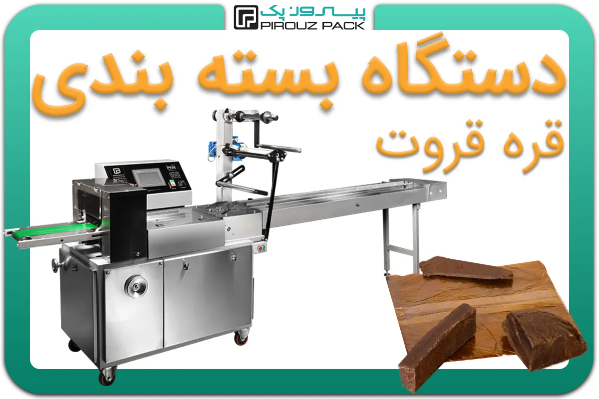 تصویر دستگاه بسته بندی قره قروت به همراه نمونه محصول - دستگاه بسته بندی قره قوروت: D200M3F2
