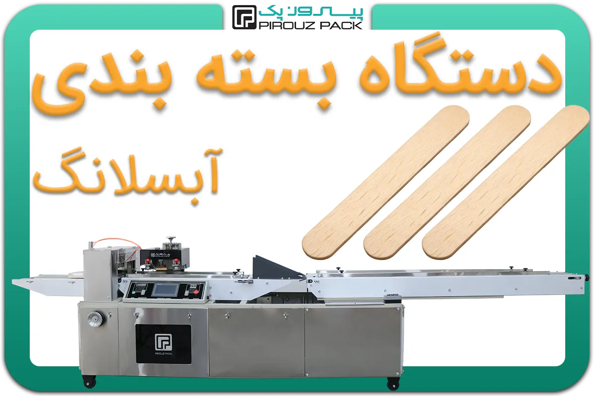 تصویر دستگاه بسته بندی آبسلانگ به همراه نمونه محصول - دستگاه بسته بندی آبسلانگ: A200M3F2