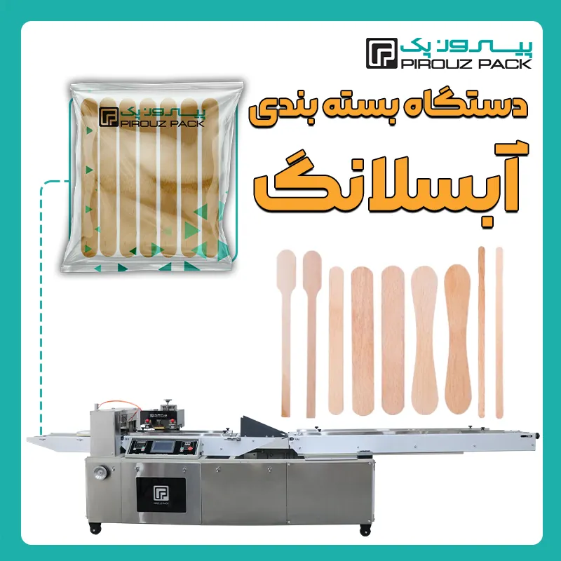 دستگاه بسته بندی آبسلانگ پیروز پک - بسته بندی آبسلانگ با دستگاه های بسته بندی پیروزپک