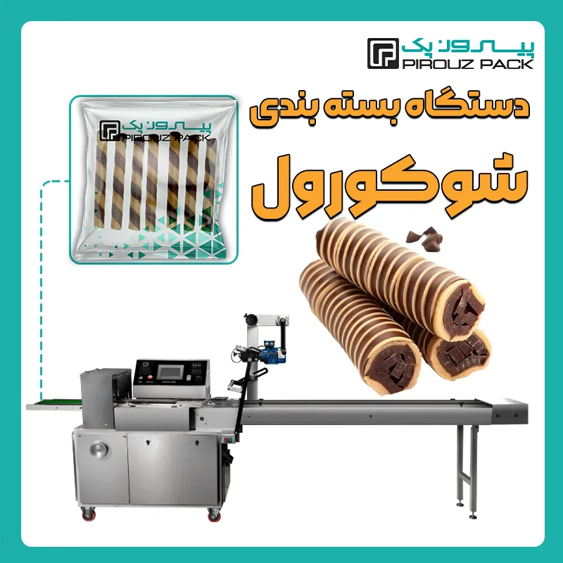دستگاه بسته بندی شوکورول پیروز پک - بسته بندی شوکورول با دستگاه های بسته بندی پیروزپک