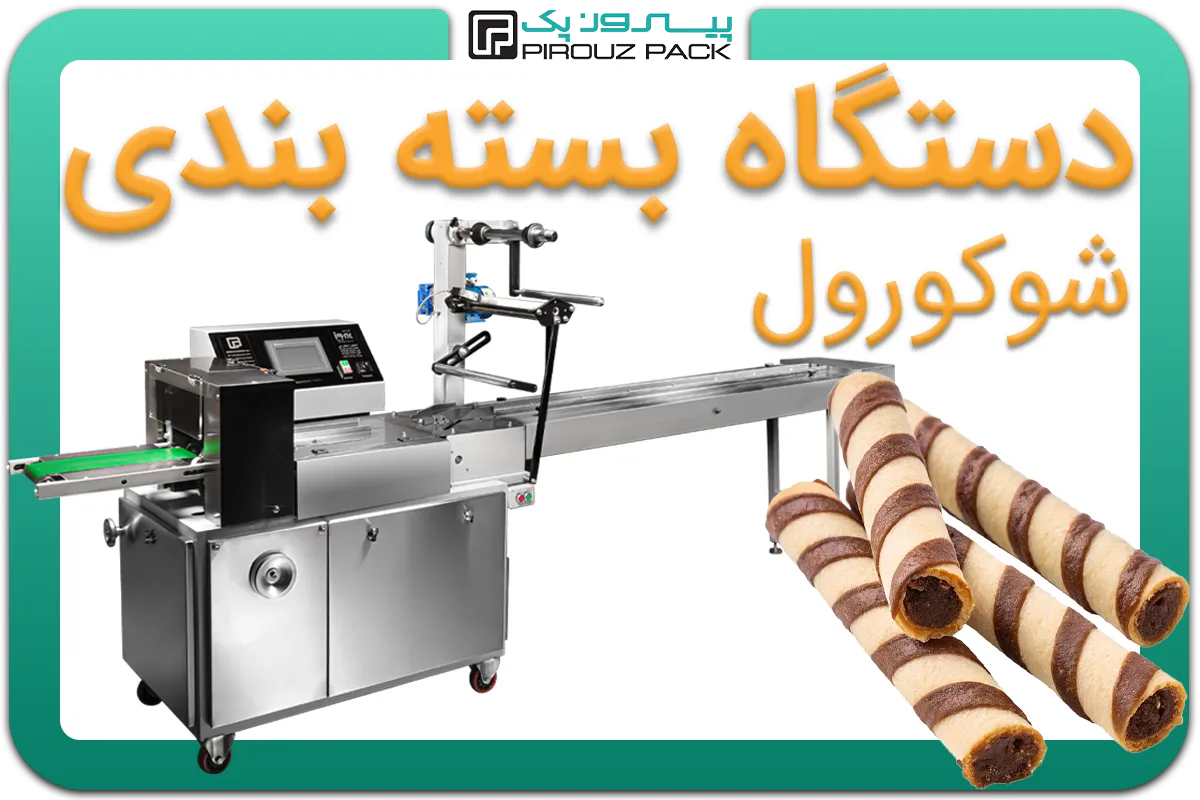 تصویر دستگاه بسته بندی شوکورول به همراه نمونه محصول - دستگاه بسته بندی شوکورول: A150M3F2