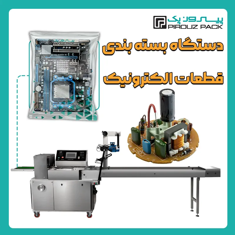 دستگاه بسته بندی قطعات الکترونیکی و الکتریکی پیروز پک - بسته بندی قطعات الکترونیکی و الکتریکی با دستگاه های بسته بندی پیروزپک