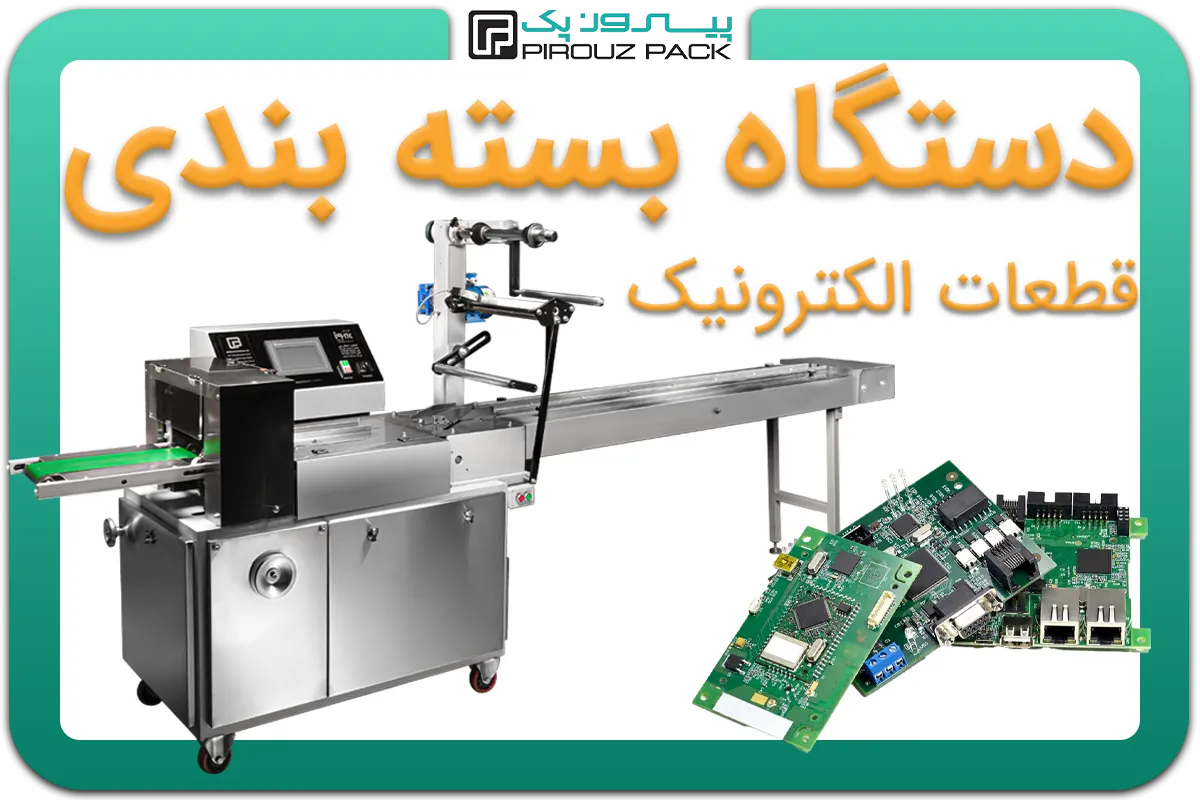 تصویر دستگاه بسته بندی قطعات الکتریکی و الکترونیکی به همراه نمونه محصول - دستگاه بسته بندی قطعات الکتریکی و الکترونیکی: A200M3F2