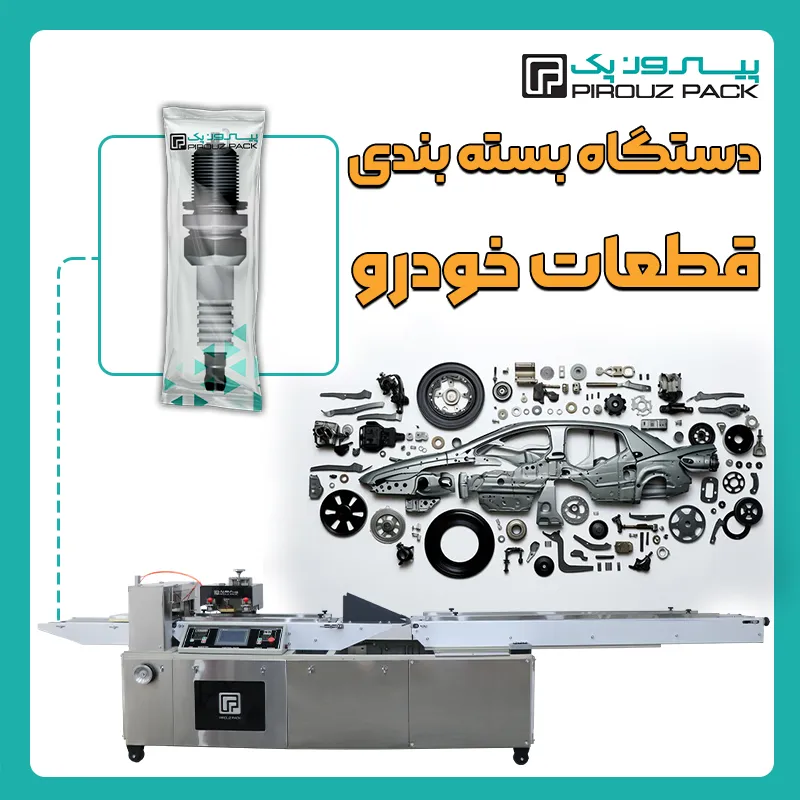 دستگاه بسته بندی قطعات خودرو پیروز پک - بسته بندی قطعات خودرو با دستگاه های بسته بندی پیروزپک