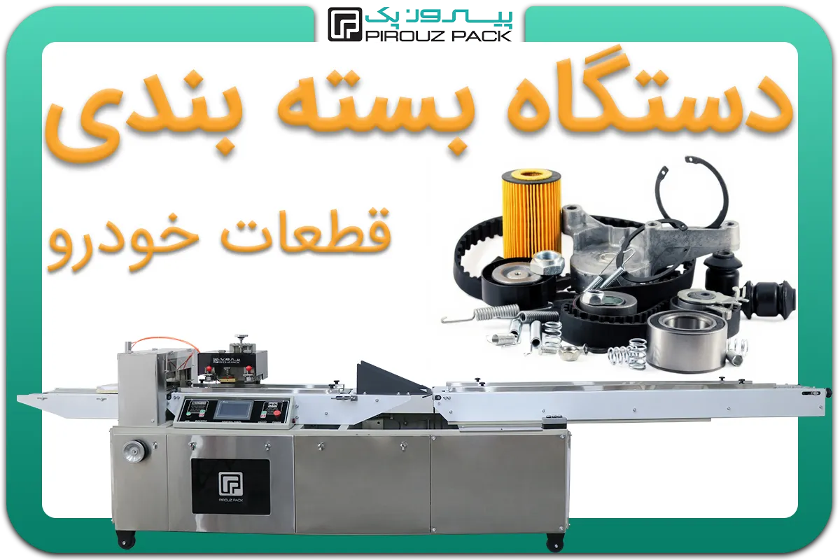 تصویر دستگاه بسته بندی قطعات خودرو به همراه نمونه محصول - دستگاه بسته بندی قطعات خودرو: A200M3F1