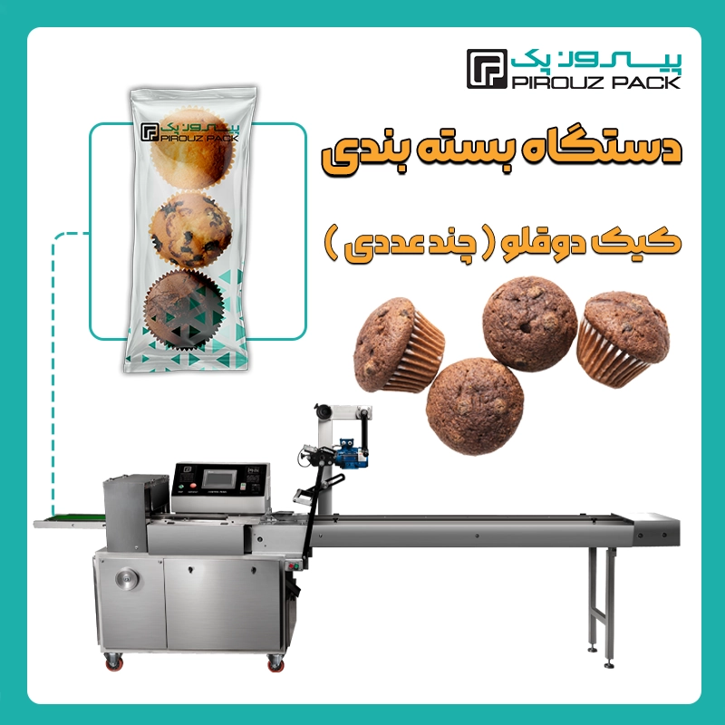 دستگاه بسته بندی کیک دو قلو (چند عددی) پیروز پک - بسته بندی کیک چند عددی (کیک دو قلو) با دستگاه های بسته بندی پیروزپک
