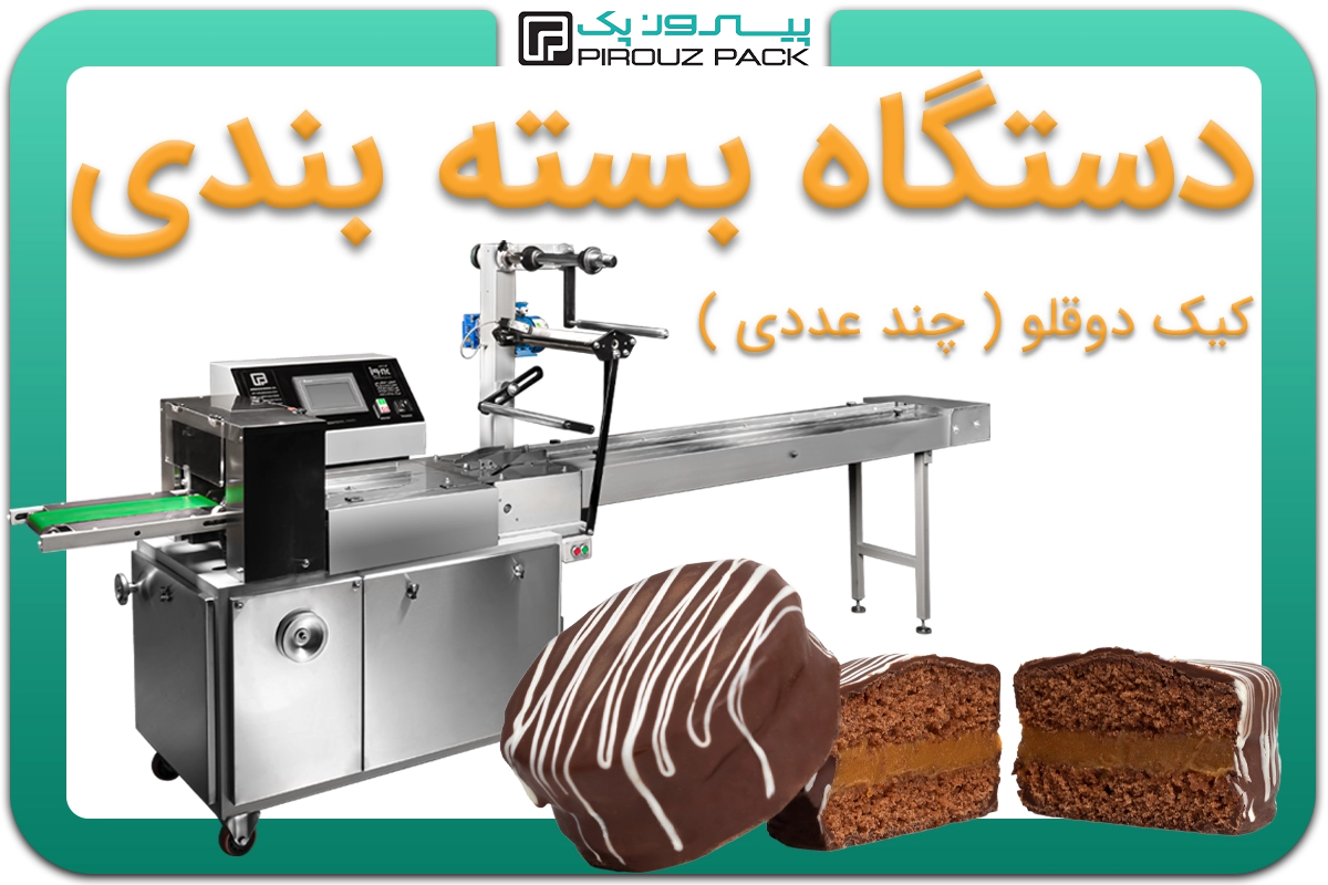 تصویر دستگاه بسته بندی کیک دوقلو (چندتایی) به همراه نمونه محصول - دستگاه بسته بندی کیک دوقلو (چند عددی): A150M3F2