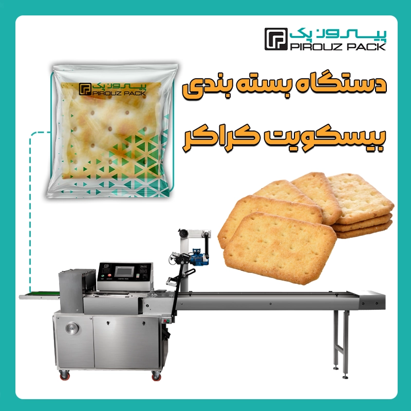 دستگاه بسته بندی بیسکوییت کراکر پیروز پک - بسته بندی بیسکویت کراکر با دستگاه های بسته بندی پیروزپک