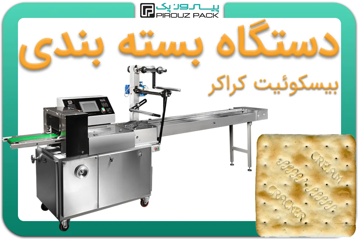 تصویر دستگاه بسته بندی بیسکویت کراکر به همراه نمونه محصول - دستگاه بسته بندی بیسکوییت کراکر: A150M3F2