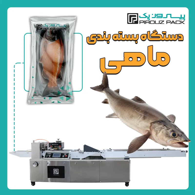 دستگاه بسته بندی ماهی پیروز پک - بسته بندی ماهی با دستگاه های بسته بندی پیروزپک