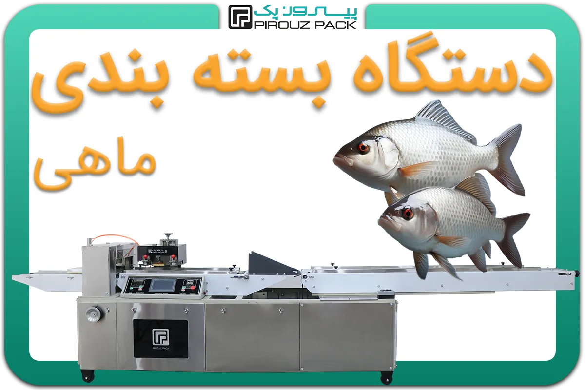 تصویر دستگاه بسته بندی ماهی به همراه نمونه محصول - دستگاه بسته بندی ماهی: D400M4F1