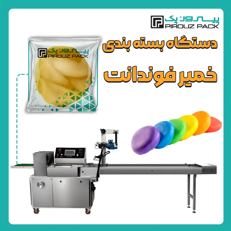 دستگاه بسته بندی خمیر فوندانت پیروز پک - بسته بندی خمیر فوندانت با دستگاه های بسته بندی پیروزپک