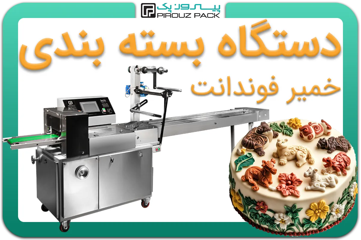 تصویر دستگاه بسته بندی خمیر فوندانت به همراه نمونه محصول - دستگاه بسته بندی خمیر فوندانت: D200M3F1