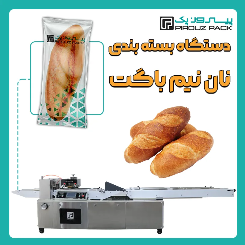 دستگاه بسته بندی نان نیم باگت پیروز پک - بسته بندی نان نیم باگت با دستگاه های بسته بندی پیروزپک