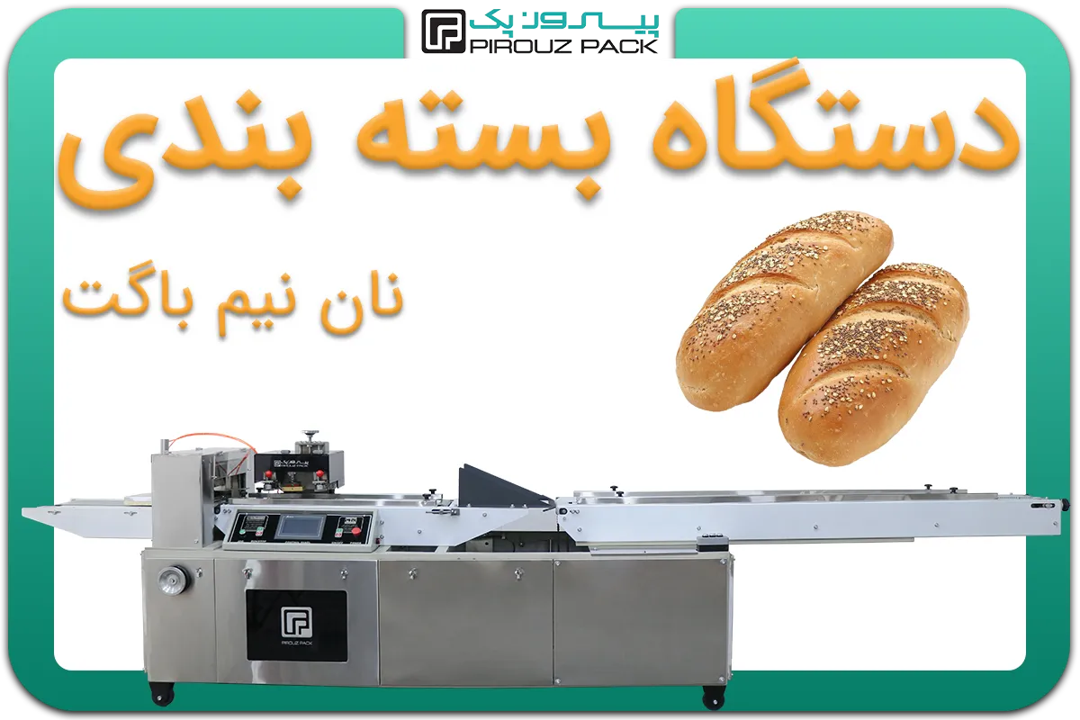 تصویر دستگاه بسته بندی نان نیم باگت به همراه نمونه محصول - دستگاه بسته بندی نان نیم باگت: A200M3F1
