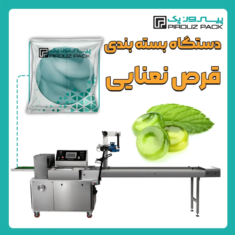 دستگاه بسته بندی قرص نعنایی پیروز پک - بسته بندی قرص نعنایی با دستگاه های بسته بندی پیروزپک