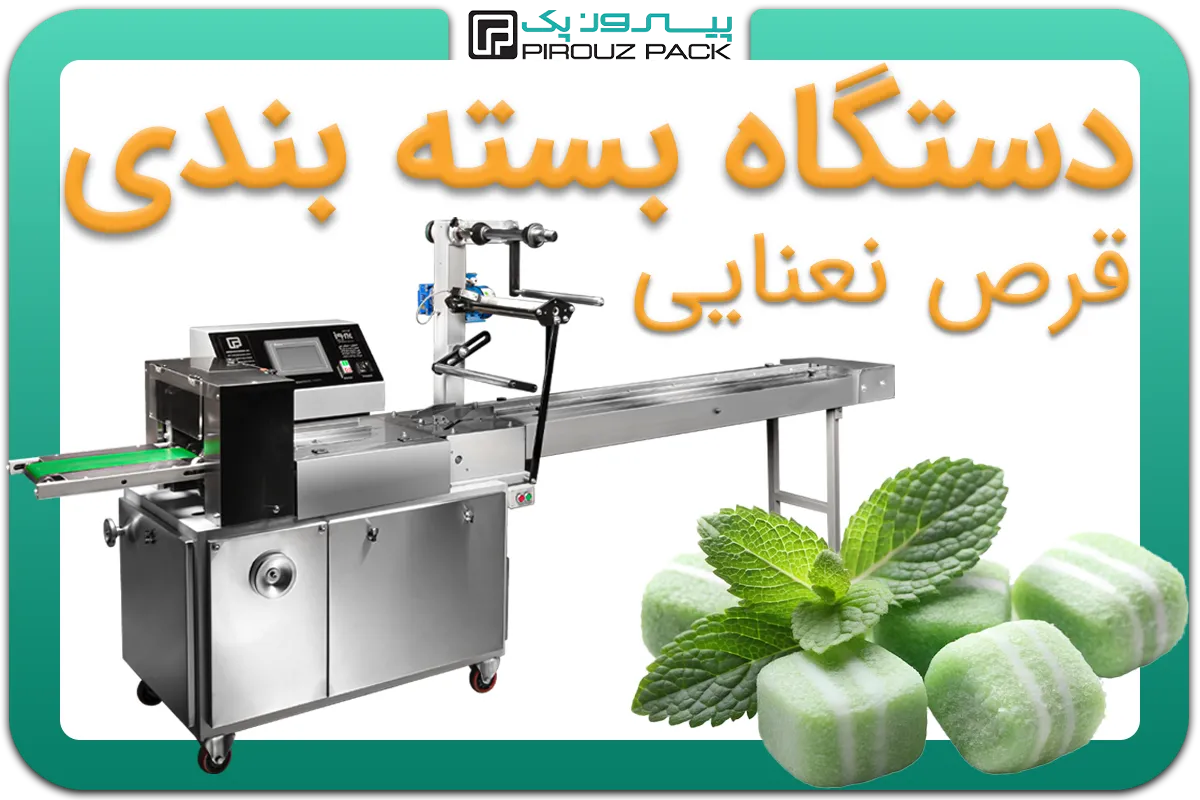 تصویر دستگاه بسته بندی قرص نعنایی به همراه نمونه محصول - دستگاه بسته بندی قرص نعنایی: A150M3F4