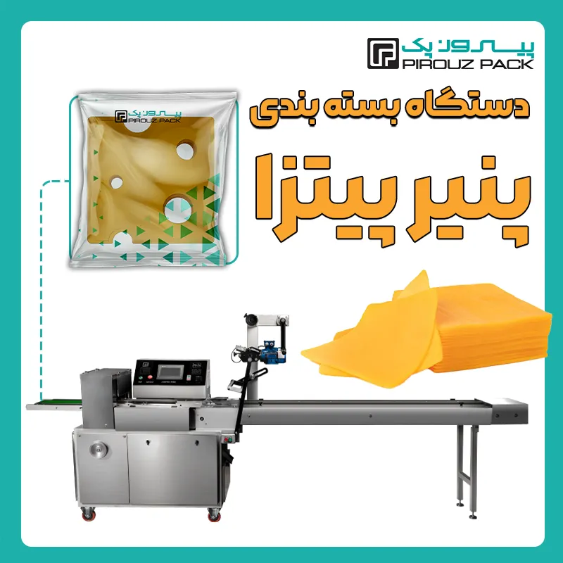 دستگاه بسته بندی پنیر پیتزا پیروز پک - بسته بندی پنیر پیتزا با دستگاه های بسته بندی پیروزپک