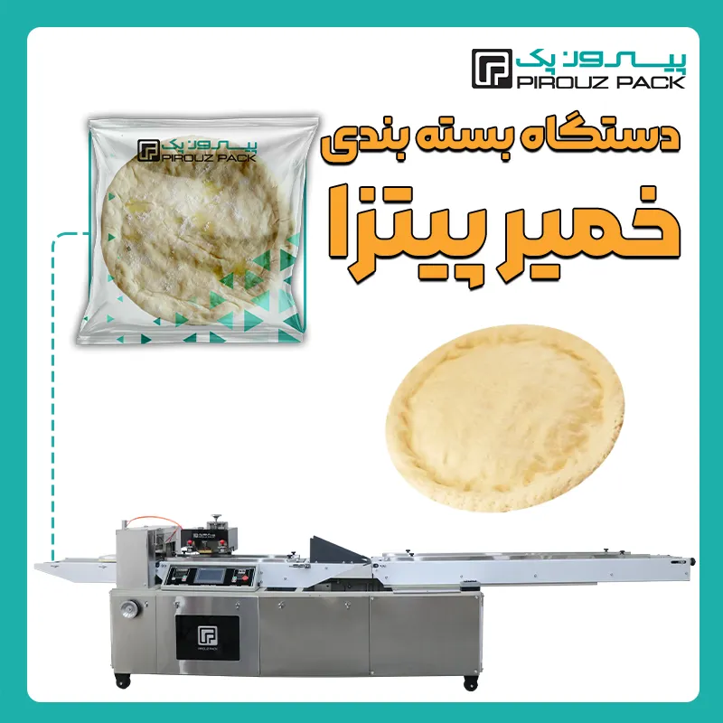 دستگاه بسته بندی خمیر پیتزا و خمیر پیراشکی پیروز پک - بسته بندی خمیر پیتزا و خمیر پیراشکی با دستگاه های بسته بندی پیروزپک