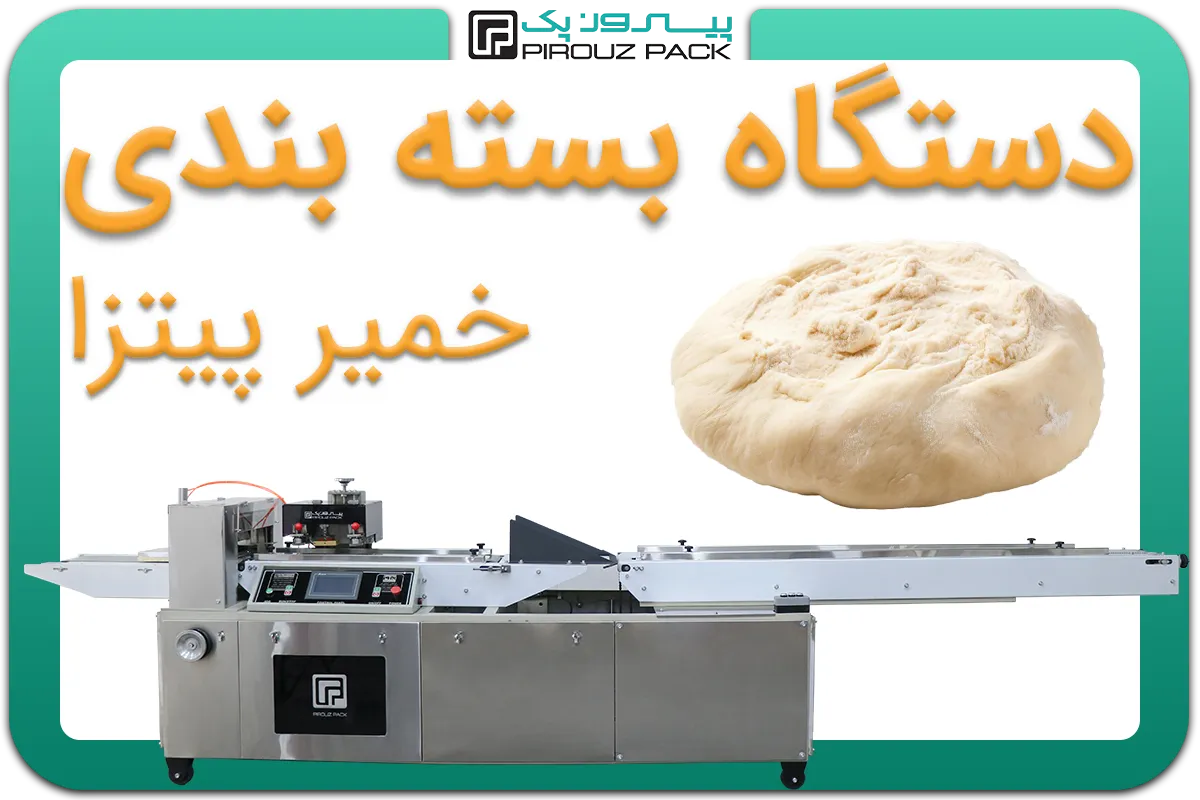 تصویر دستگاه بسته بندی خمیر پیتزا و خمیر پیراشکی به همراه نمونه محصول - دستگاه بسته بندی خمیر پیتزا و خمیر پیراشکی: D400M3F1