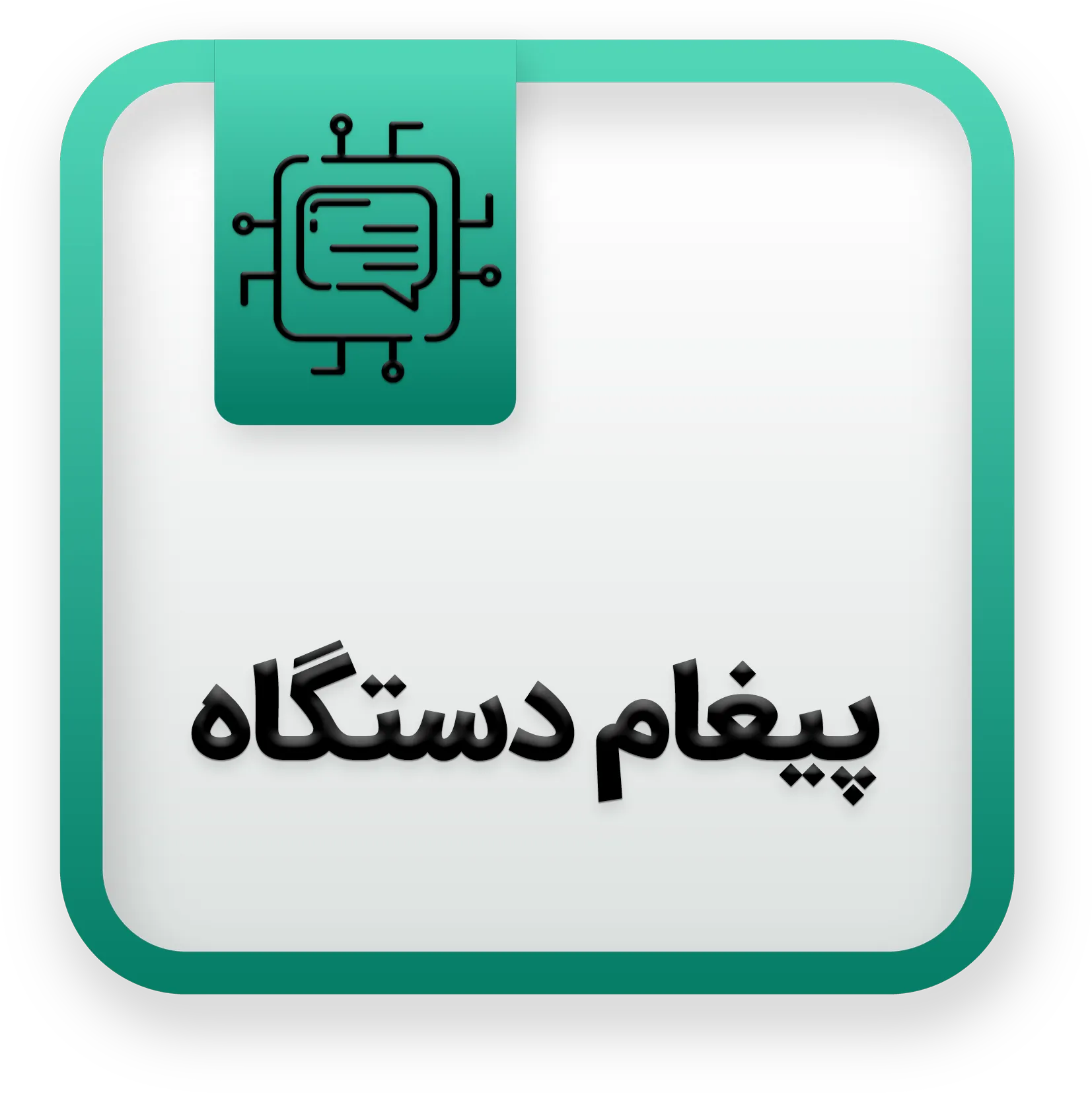 آیکون پیغام دستگاه