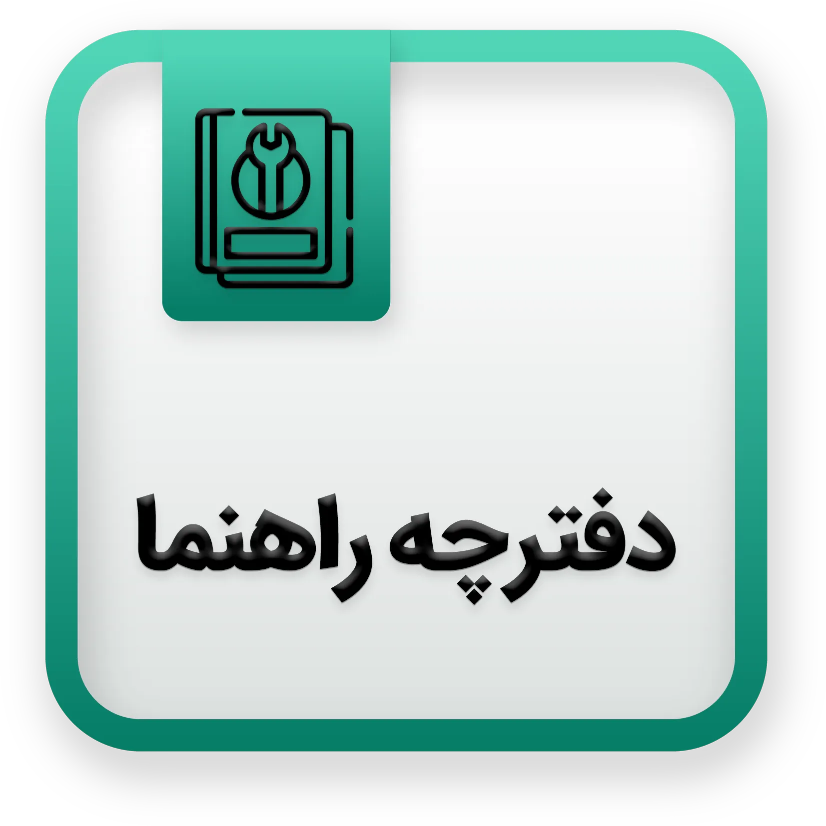 آیکون دفترچه راهنما