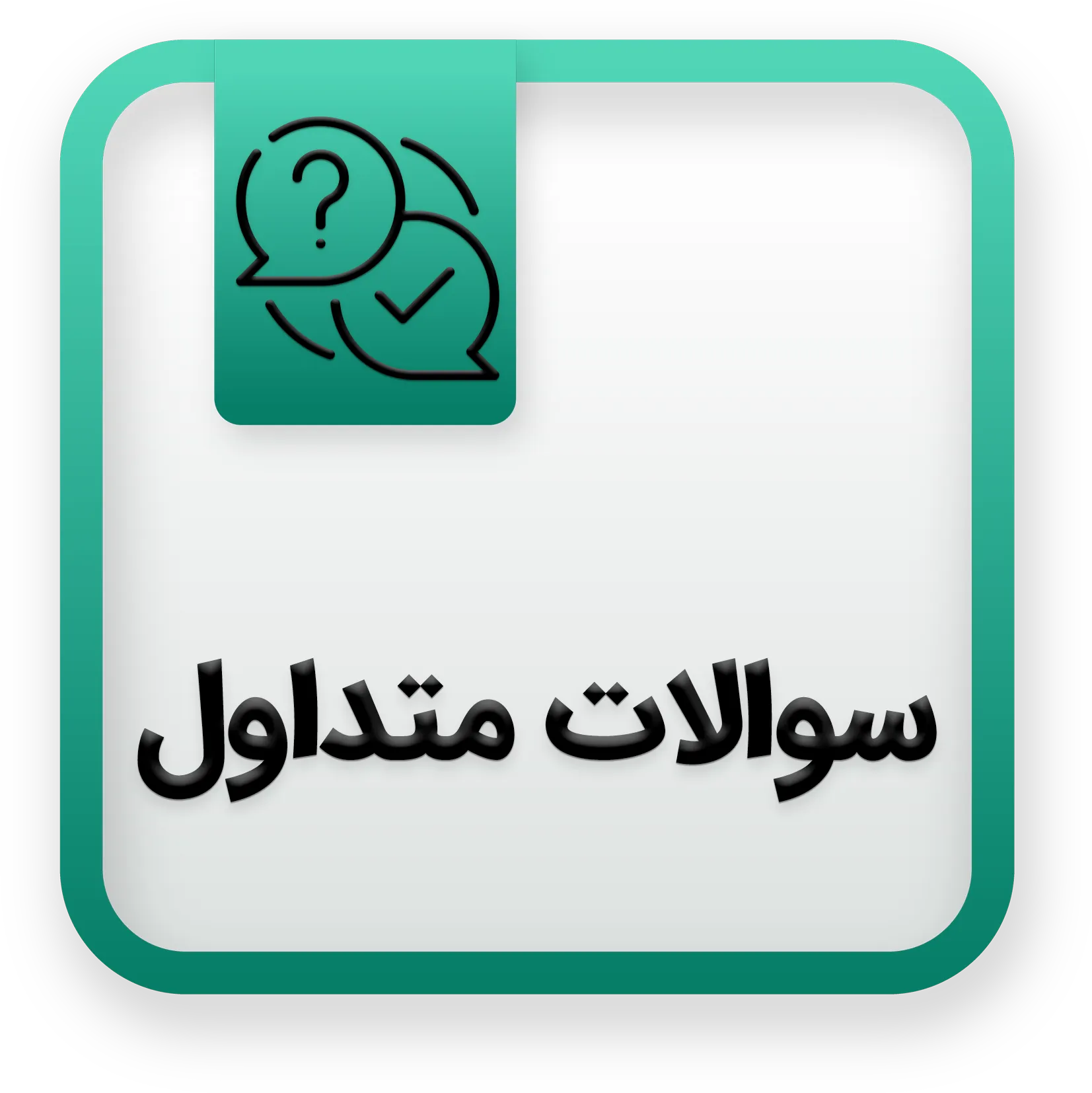 آیکون سوالات متداول