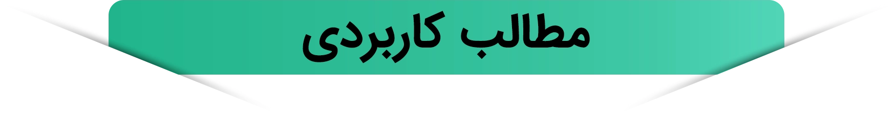 مطالب کاربردی