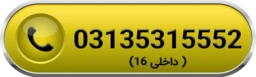 آیکون تماس با بخش فروش پیروزپک 03135315552 داخلی 16