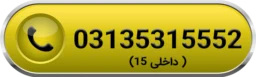 آیکون تماس با بخش خدمات پس از فروش پیروزپک 03135315552 داخلی 15