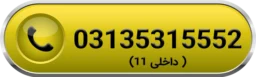 آیکون تماس با بخش مالی پیروزپک 03135315552 داخلی 11