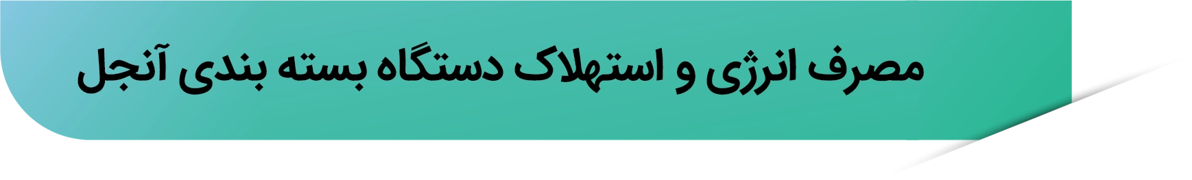 آیکون مصرف انرژی و استهلاک دستگاه بسته بندی آنجل